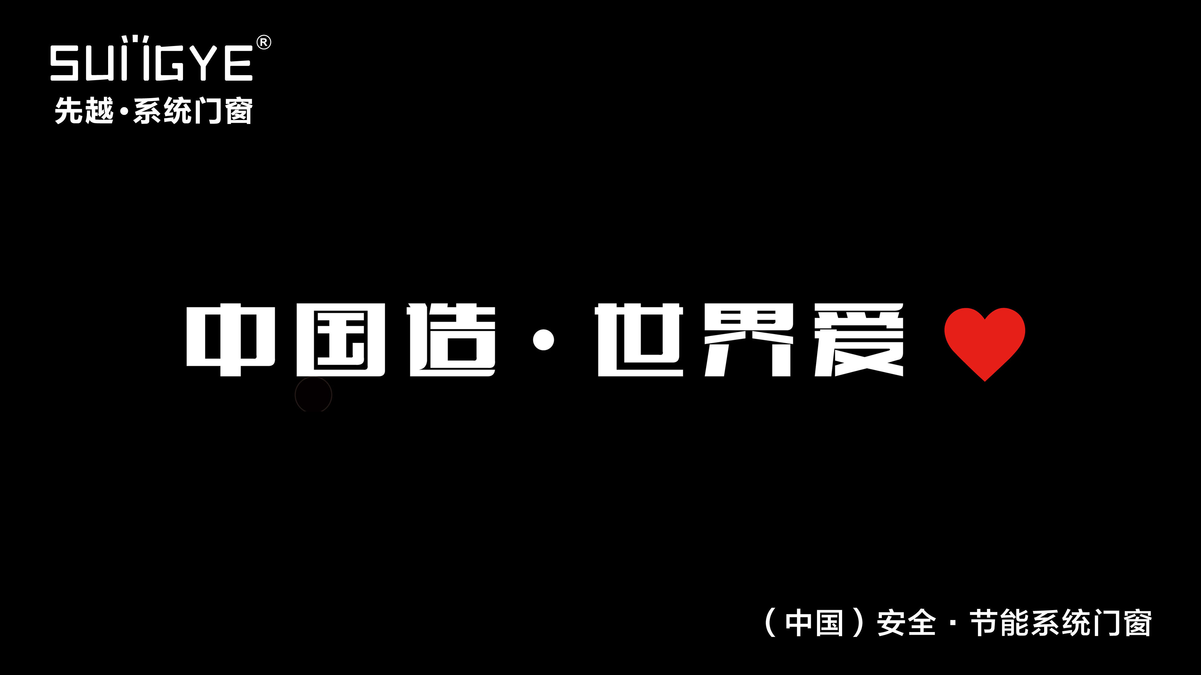 中国造世界爱.jpg